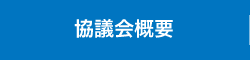 新潟市長会概要