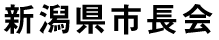 新潟市長会