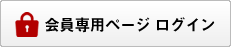 会員専用ページ ログイン