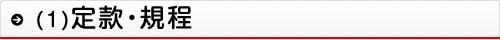 (1)定款・規程