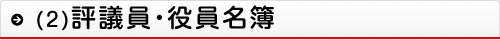 (2)評議員・役員名簿