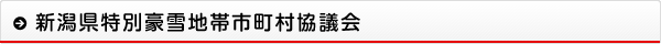 新潟県特別豪雪地帯市町村協議会