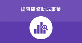 調査研修助成事業