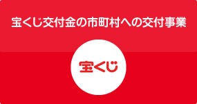 宝くじ交付金の市町村への交付事業