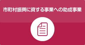 市町村振興に資する事業への助成事業