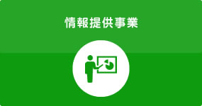 情報提供事業