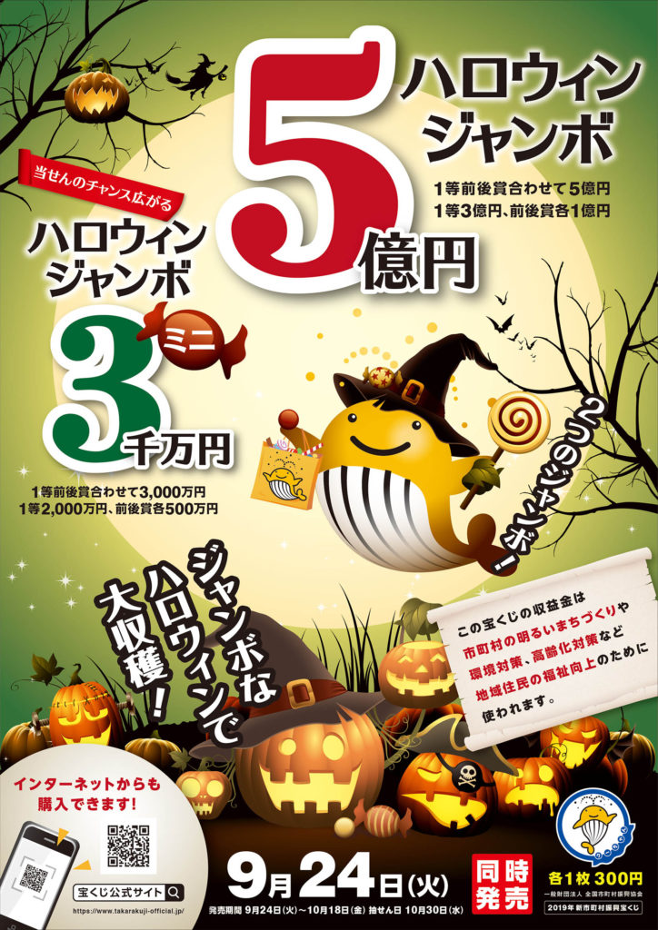 ハロウィンジャンボ宝くじが発売されます 公益財団法人新潟県市町村振興協会